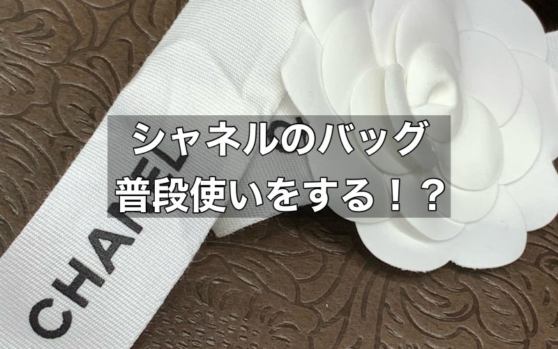 シャネルバッグは普段使いしてもいいの？お手入れ方法まで解説！