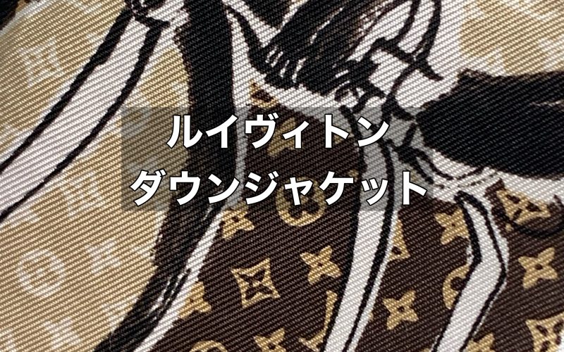 ルイヴィトンの中古は高くて作りもしっかり！ダウンジャケットも例外じゃない
