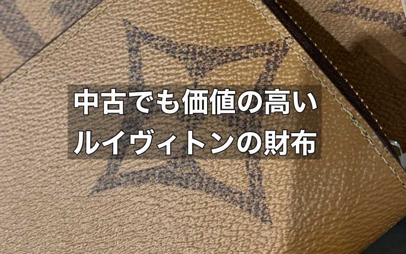 中古でも価値の高いルイヴィトンの長財布はどんな特徴がある？