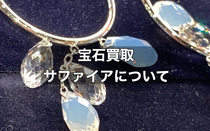 宝石買取でも価値の高いサファイア！どこを見られているか解説します