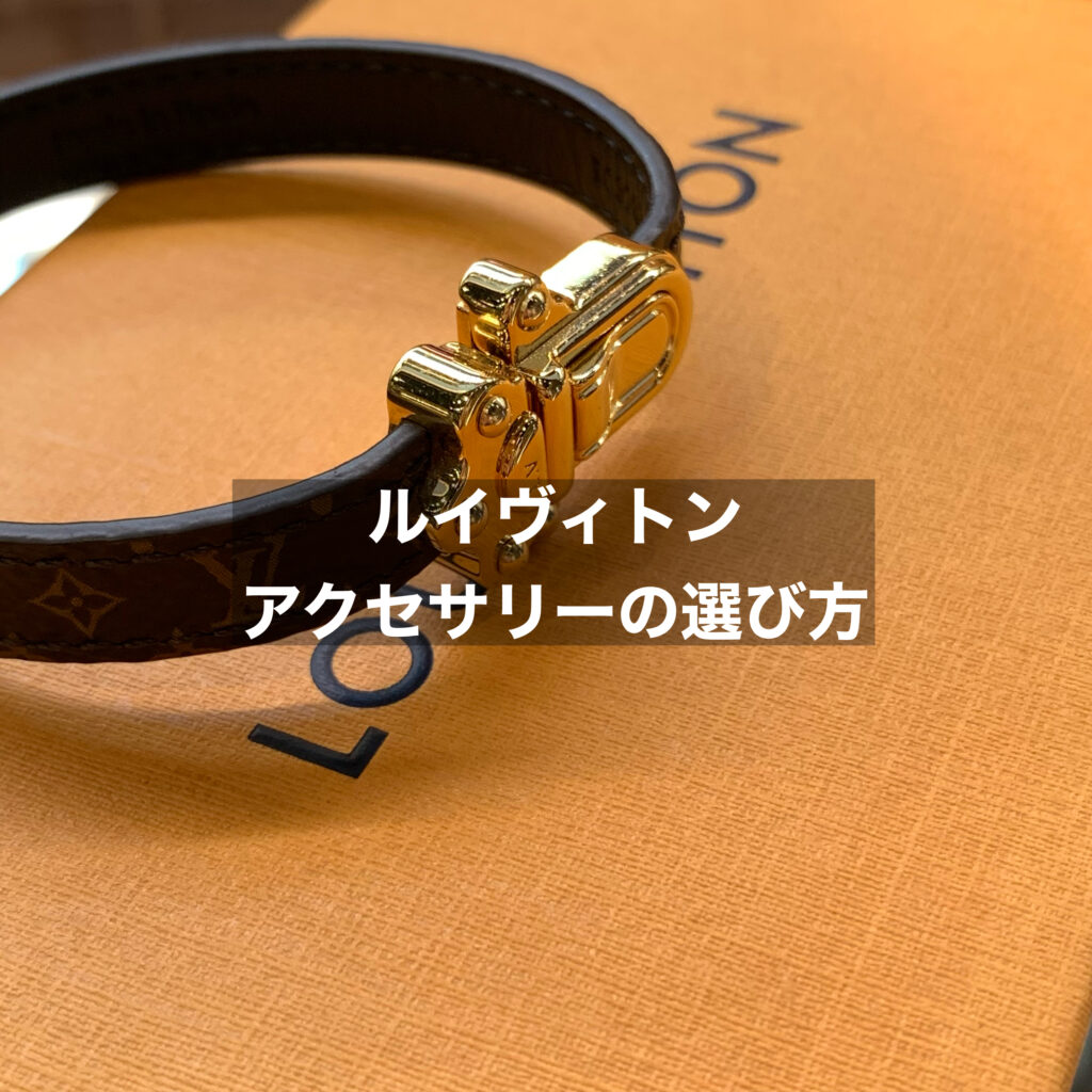 ルイヴィトンのネックレスやアクセサリーはどう選んだらいいの？