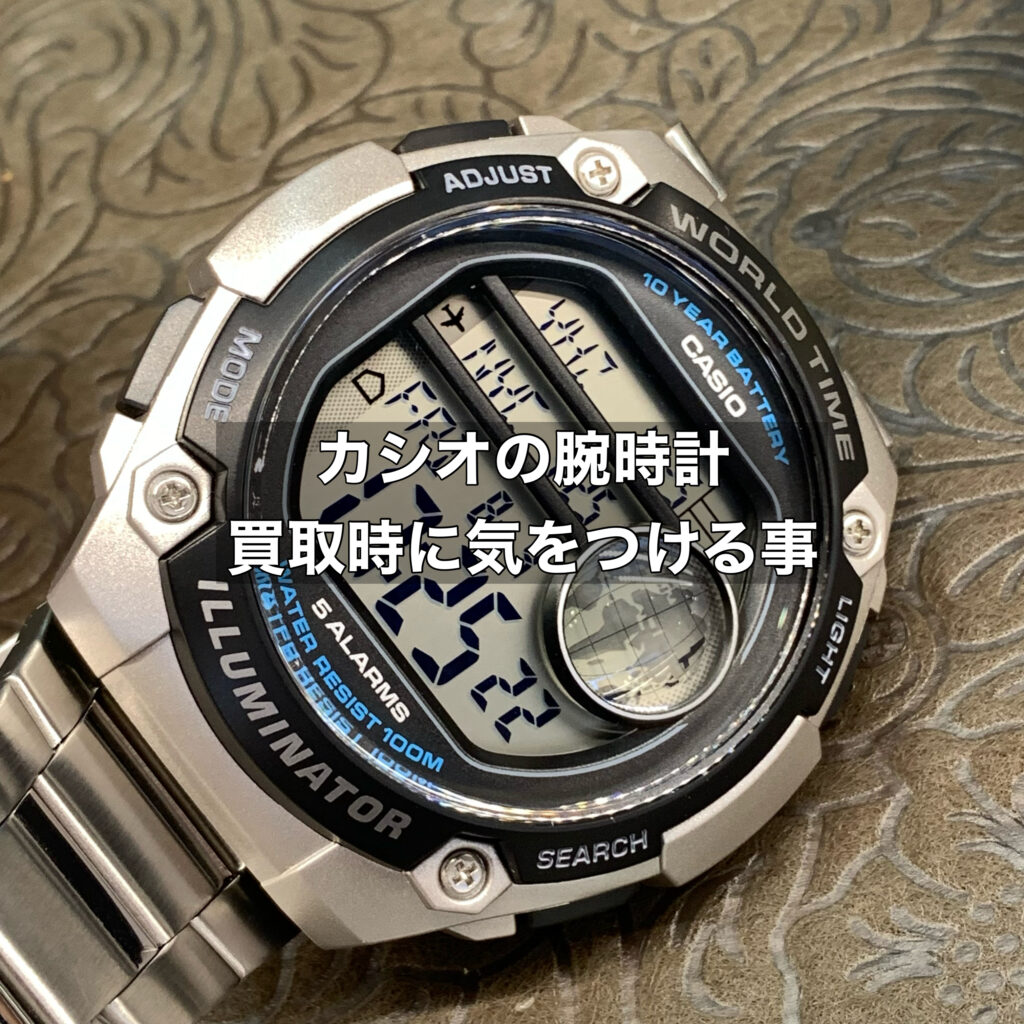計算機の会社として名高いカシオの腕時計を買取に出したいとき何を気を付ける？