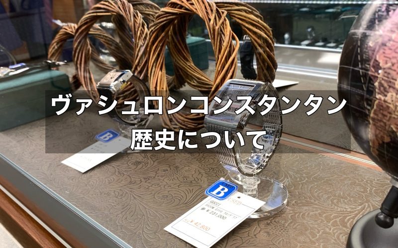 世界三大時計ブランドの一角であるヴァシュロンコンスタンタンの歴史とは