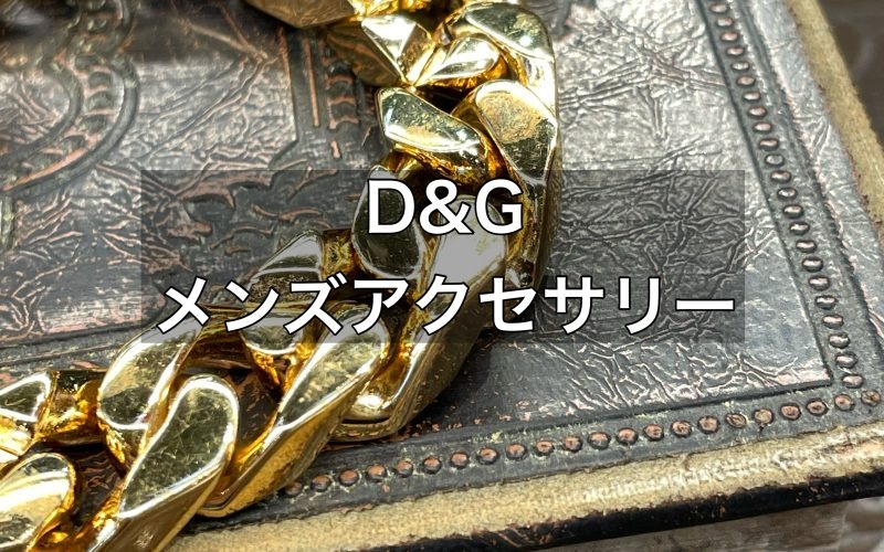 ドルチェ＆ガッバーナのメンズアクセサリーがほしい！どう選ぶ？