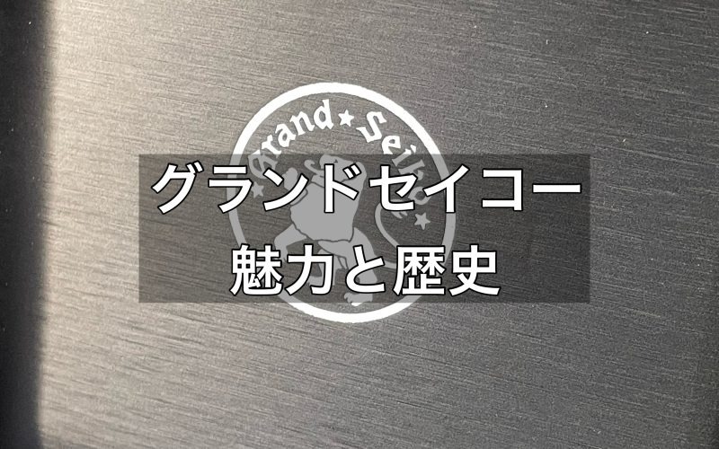 長年支持され続けているグランドセイコーの魅力と歴史
