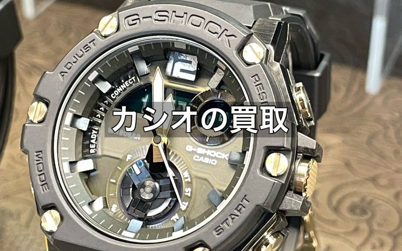 腕時計としても有名なブランドであるカシオを買い取りたい