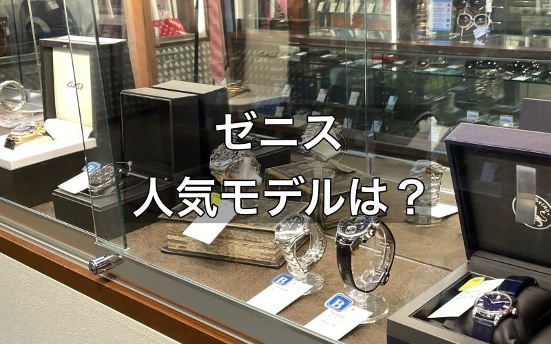 高名な時計ブランドゼニスの人気モデルにはどんなものがある？