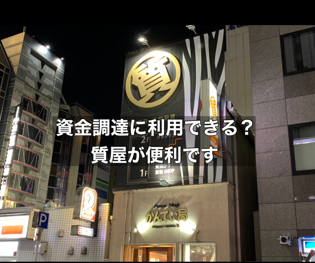 【名古屋】資金調達に質屋を利用？〜即日融資〜
