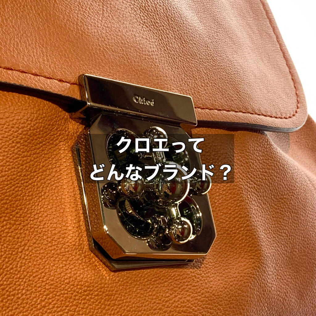 クロエとはどんなブランド？シンプルな女性のブランドクロエについて解説！