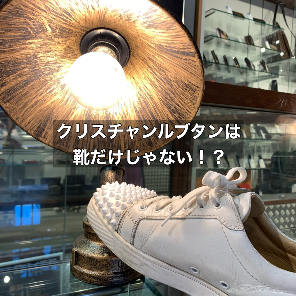 クリスチャン・ルブタンは靴だけじゃない！皮のプロは財布にも通じている