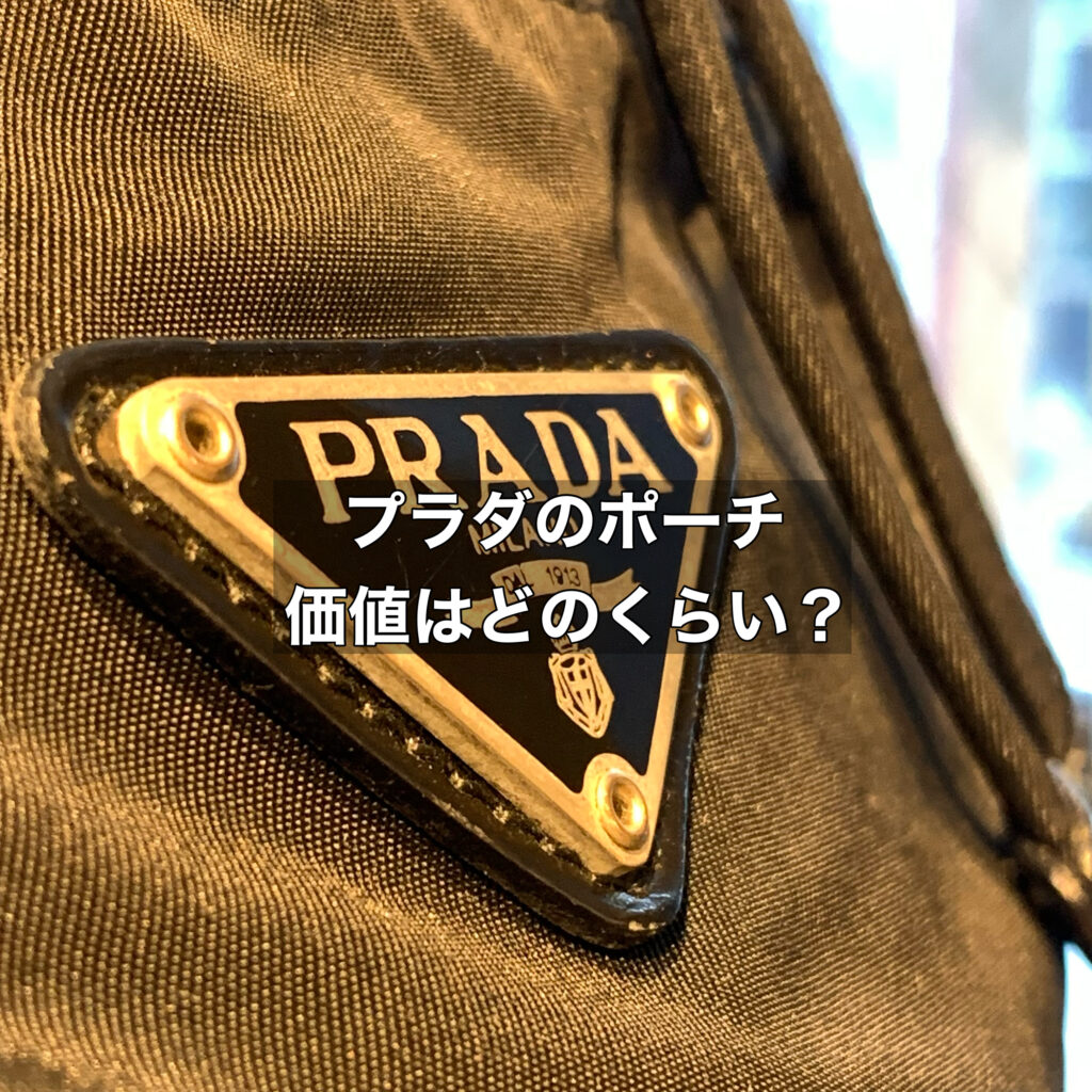 プラダのポーチの価値はどのくらいか買取状況から見ていきたい