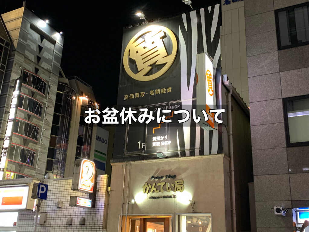 お盆休みのお知らせ～名古屋栄錦三丁目店～