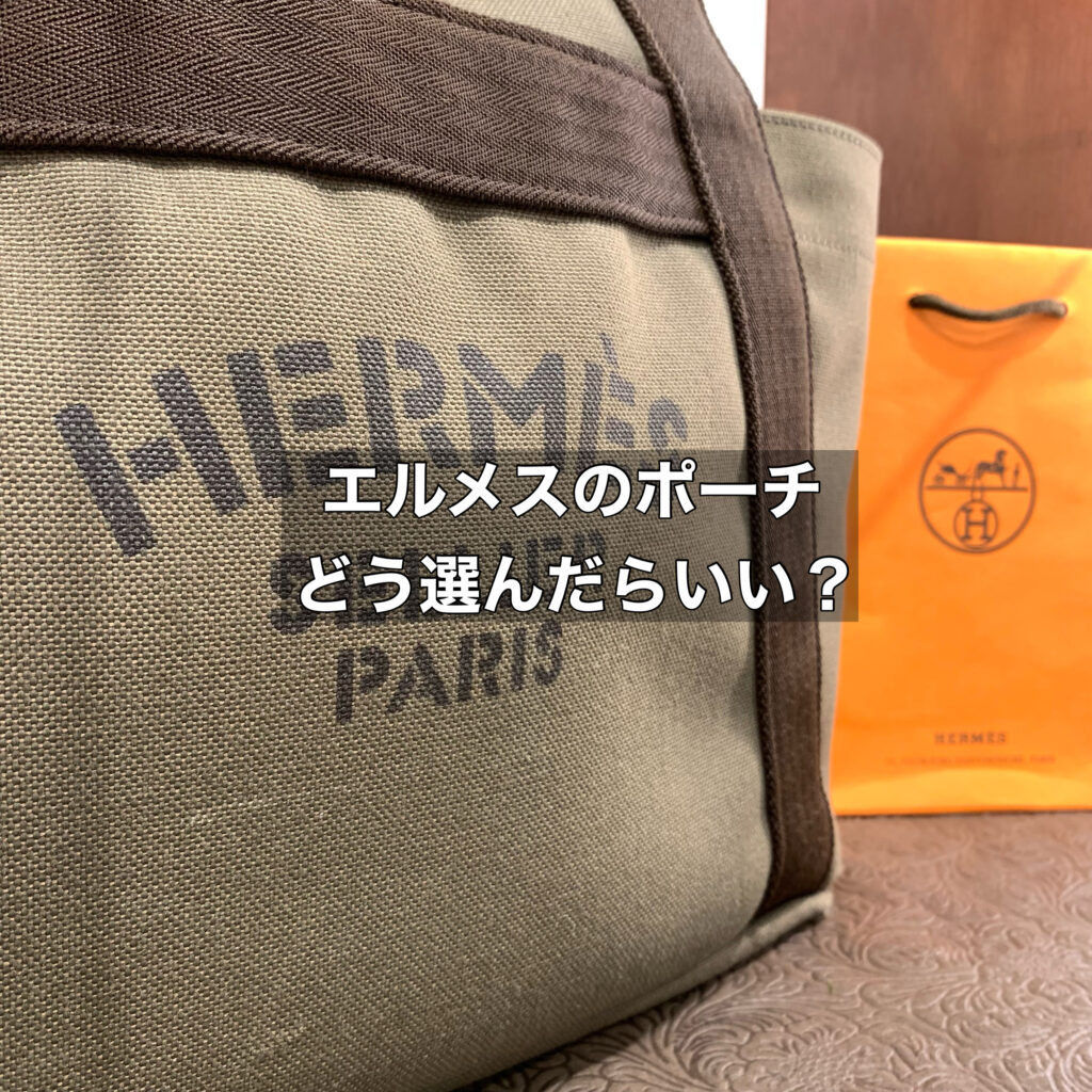 高価買取も多く見かけるエルメスのポーチ、どう選んだら良い？