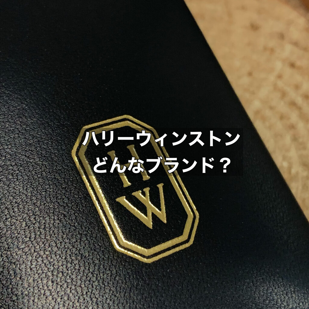 ハリーウィンストンはどんなブランド？ブランドの魅力や買取のポイントをご紹介