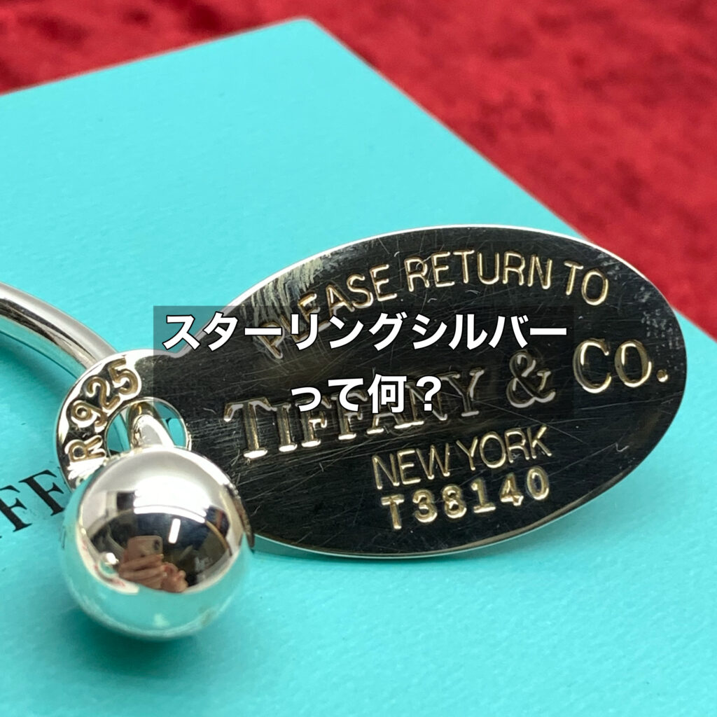 ティファニーでも採用されているスターリングシルバーとは