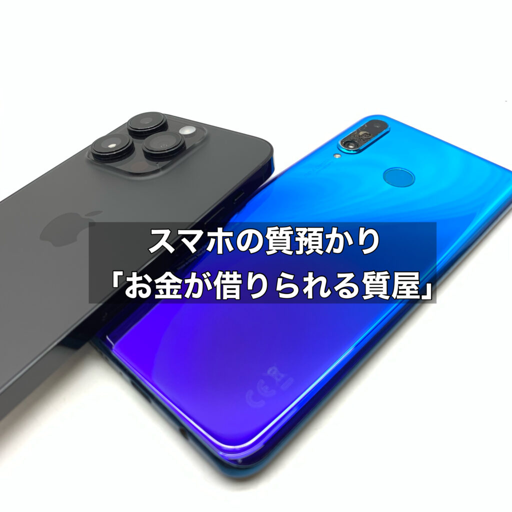 【名古屋】スマホOK！タブレットOK！〜お金が借りられる質屋〜