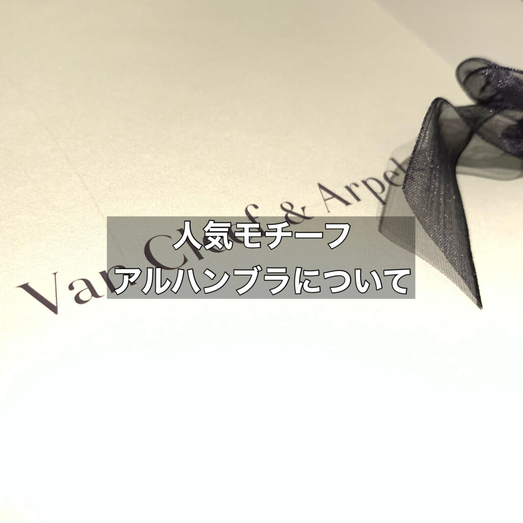 ヴァンクリーフアーペルで時計にも使われる人気モチーフ「アルハンブラ」とは？