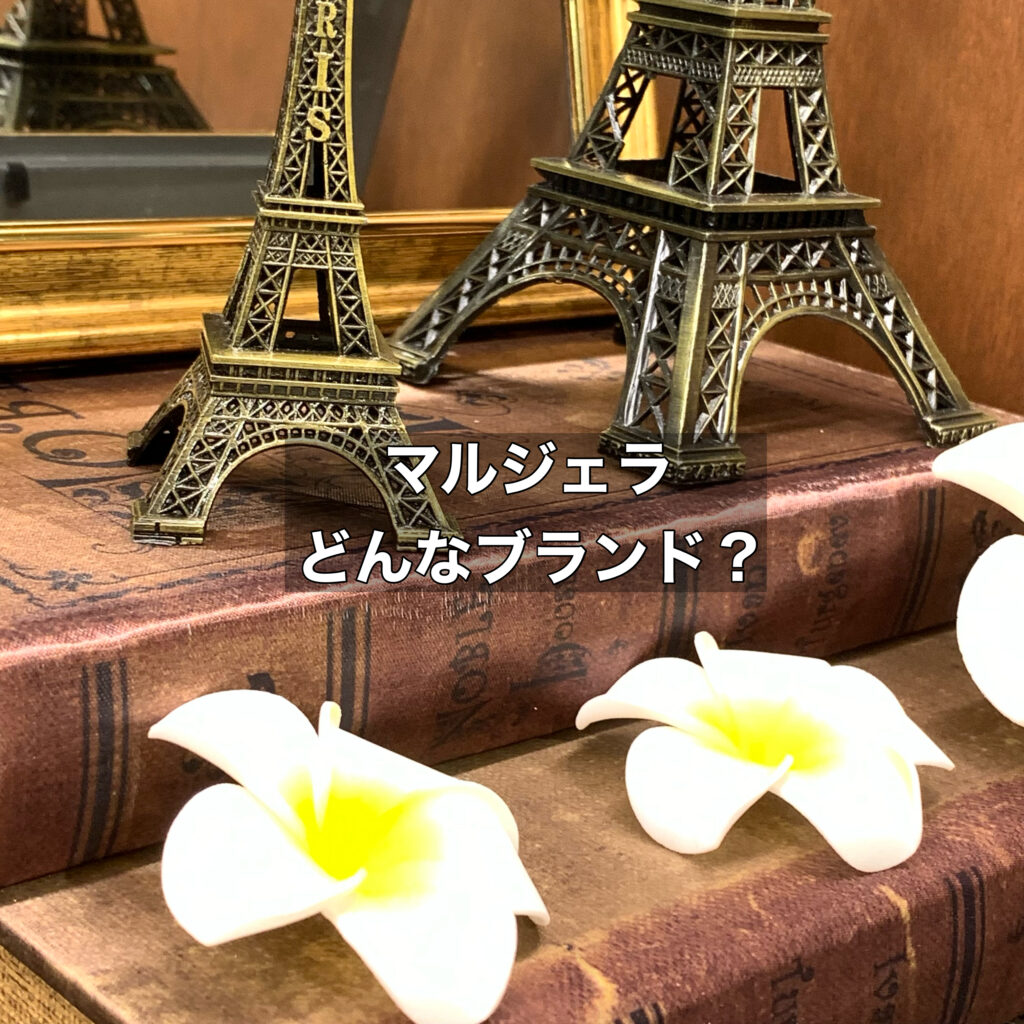マルジェラとはどんなブランド？そのタグや歴史について見てみましょう