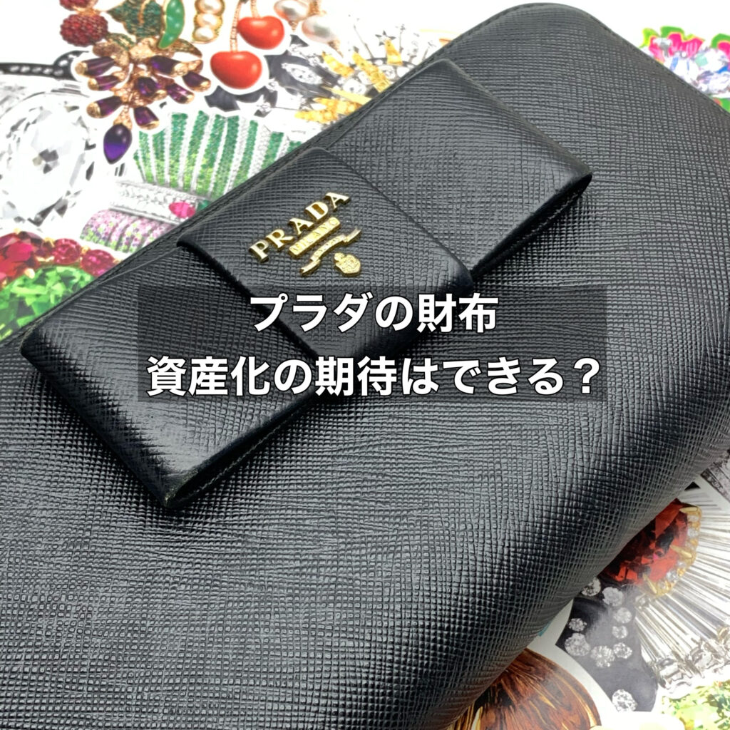 pradaの財布は将来的に買取での資産化を期待できる？