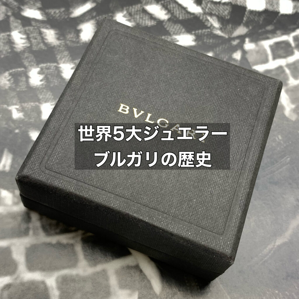 世界5大ジュエラーに数えられるブルガリは美しく歴史もあるブランドです