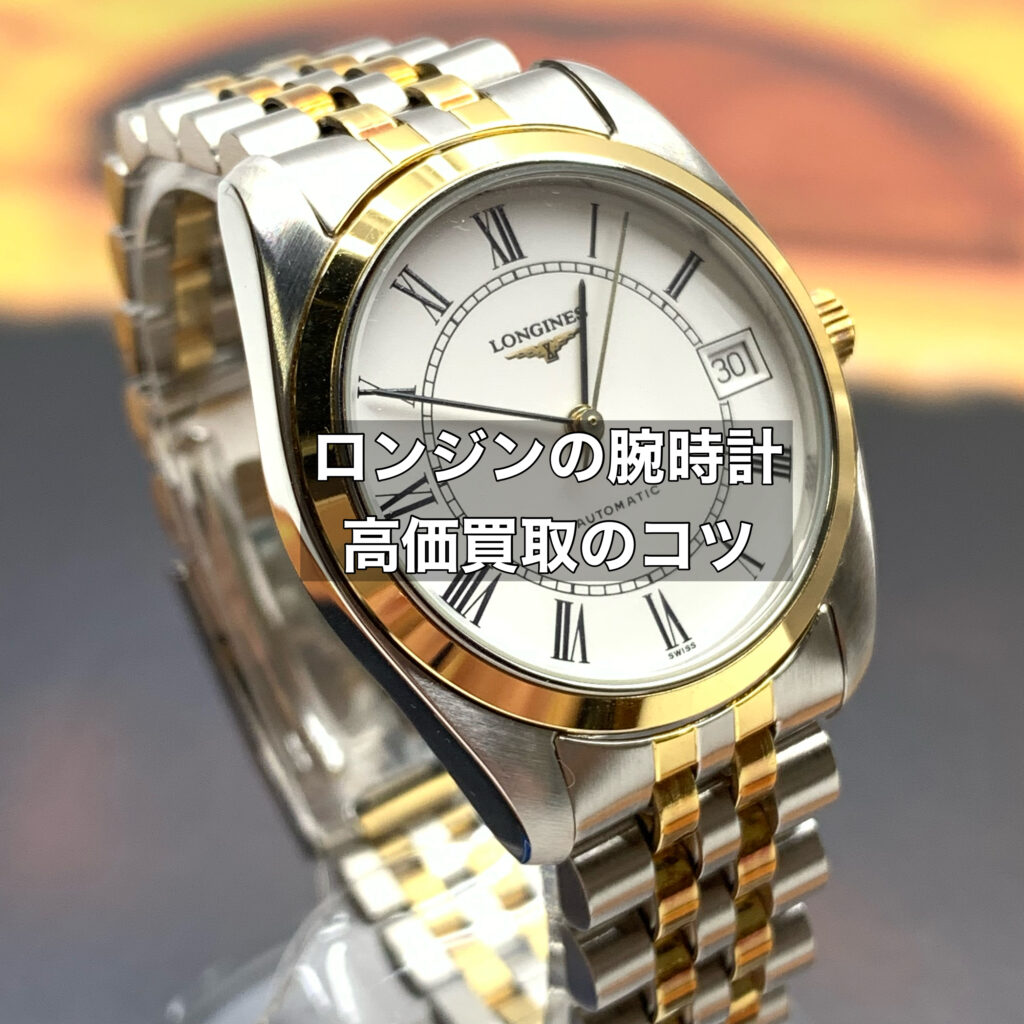 ロンジンの時計の資産価値は高い？高価買取のコツもご紹介します