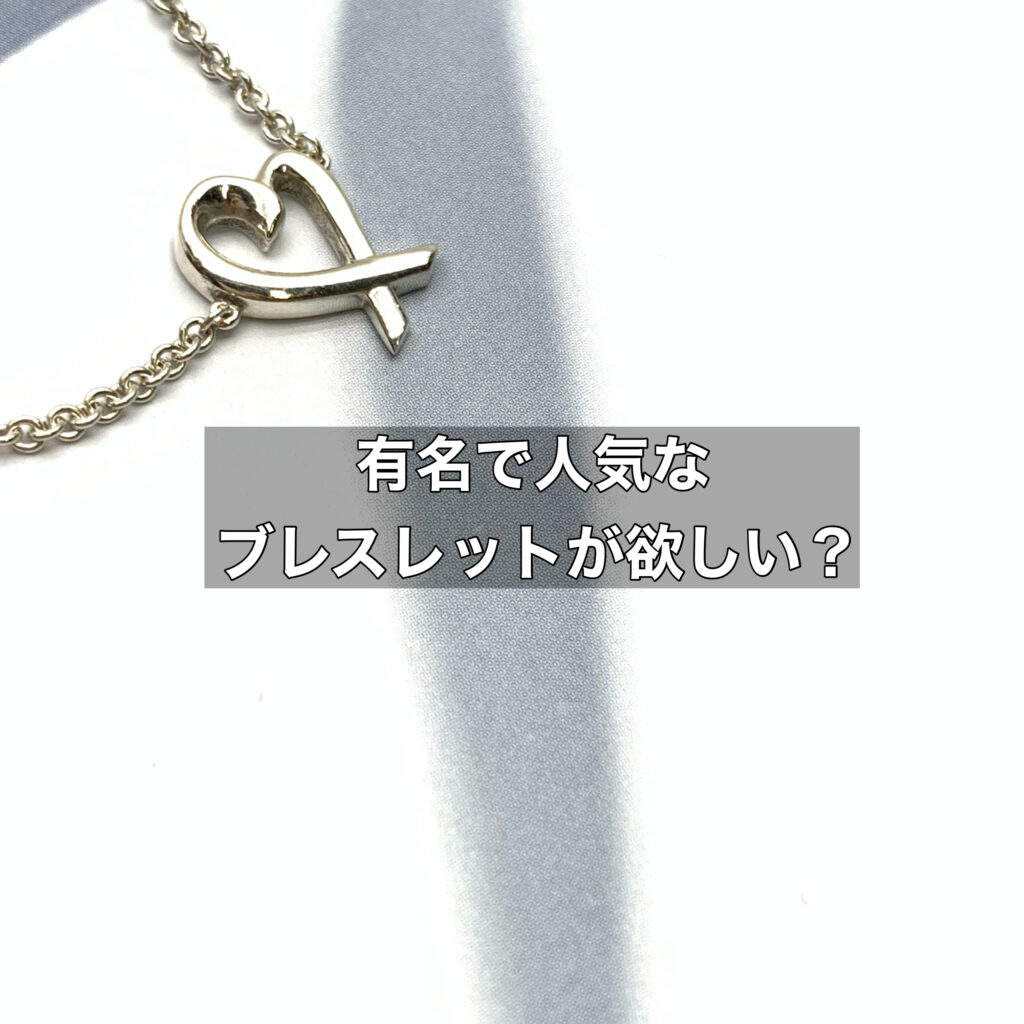 ティファニーのように有名で人気なブレスレットが欲しい！どう探したら良い？