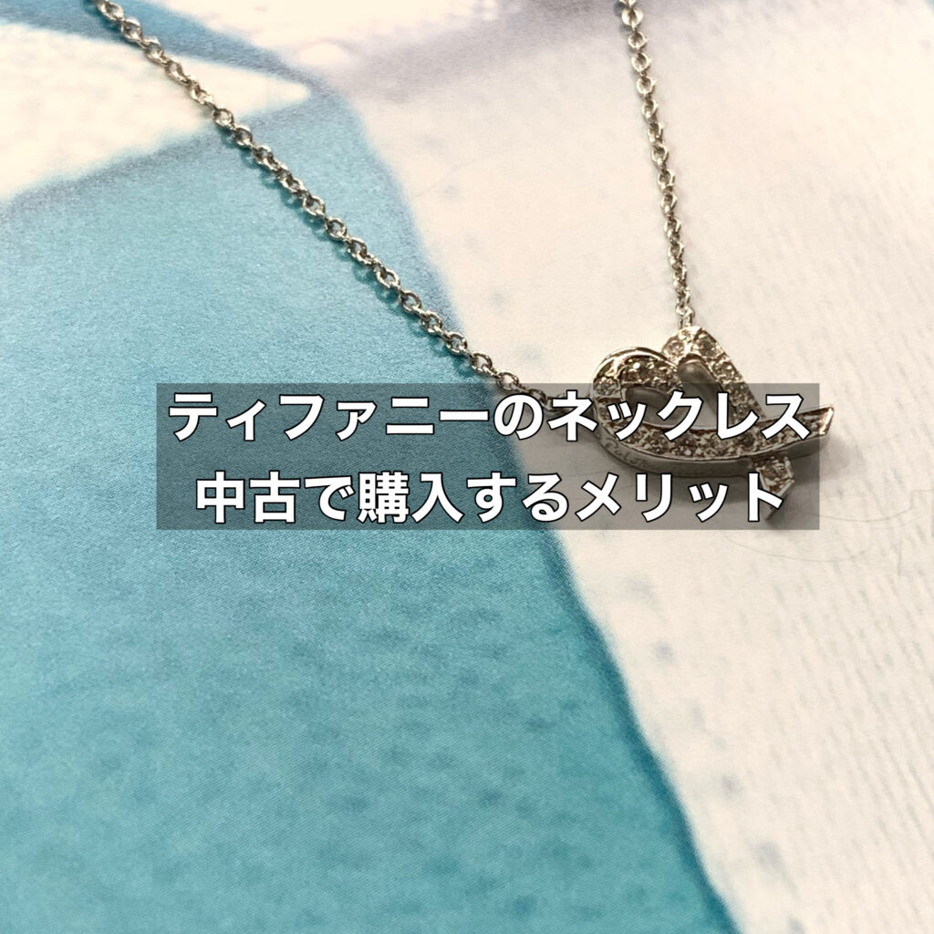 ティファニーのネックレスを中古で購入するメリットをご紹介！