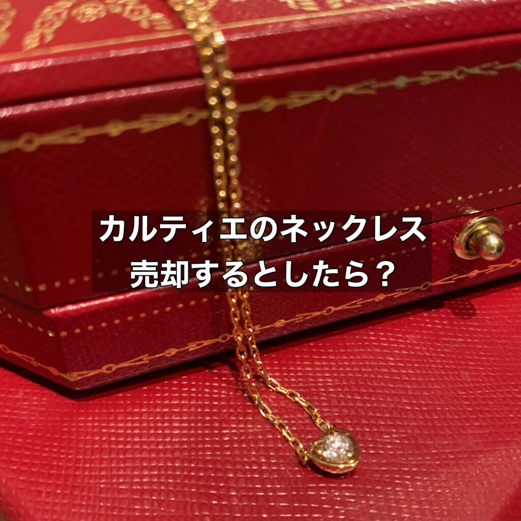 カルティエのネックレスを売却するとしたらどんな買取になる？