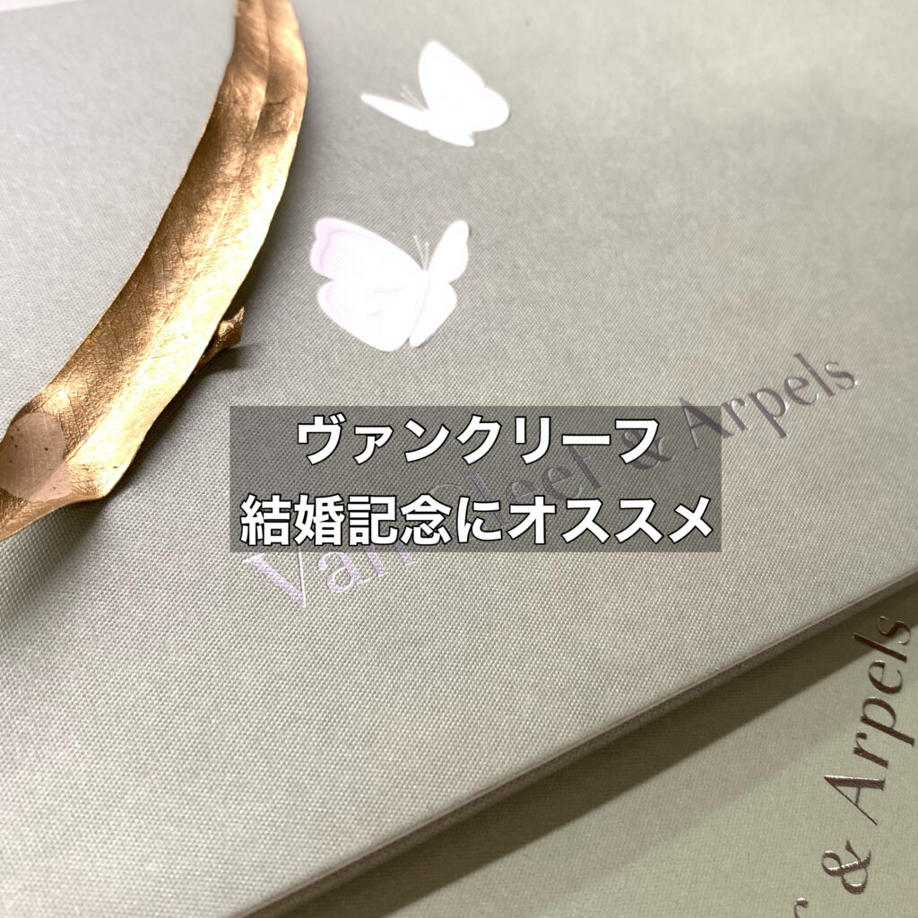 ヴァンクリーフで人気な結婚記念にも向いているリング