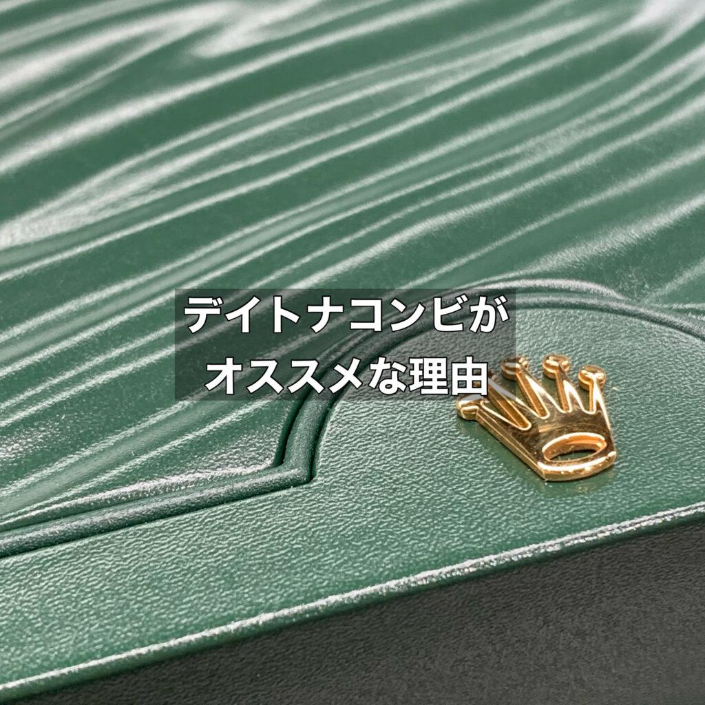 買取も考えて購入するならデイトナコンビがおすすめ！