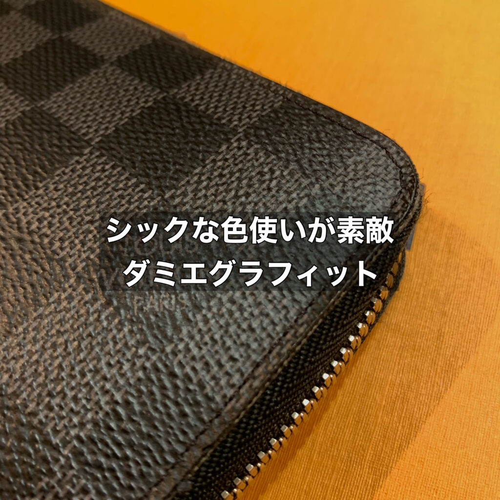 シックな色使いが素敵なダミエグラフィットとは？