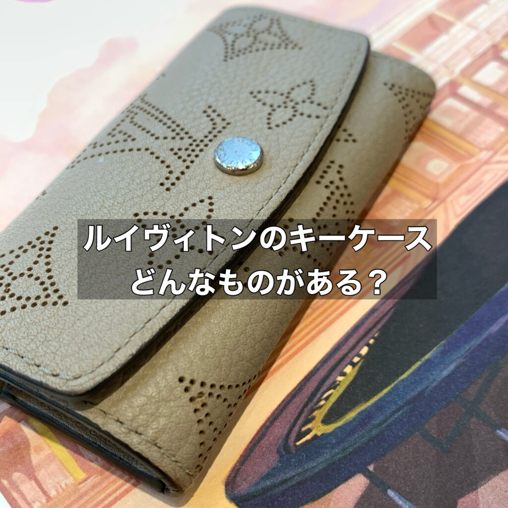 丈夫でデザインも良いルイヴィトンのキーケースにはどんなものがある？