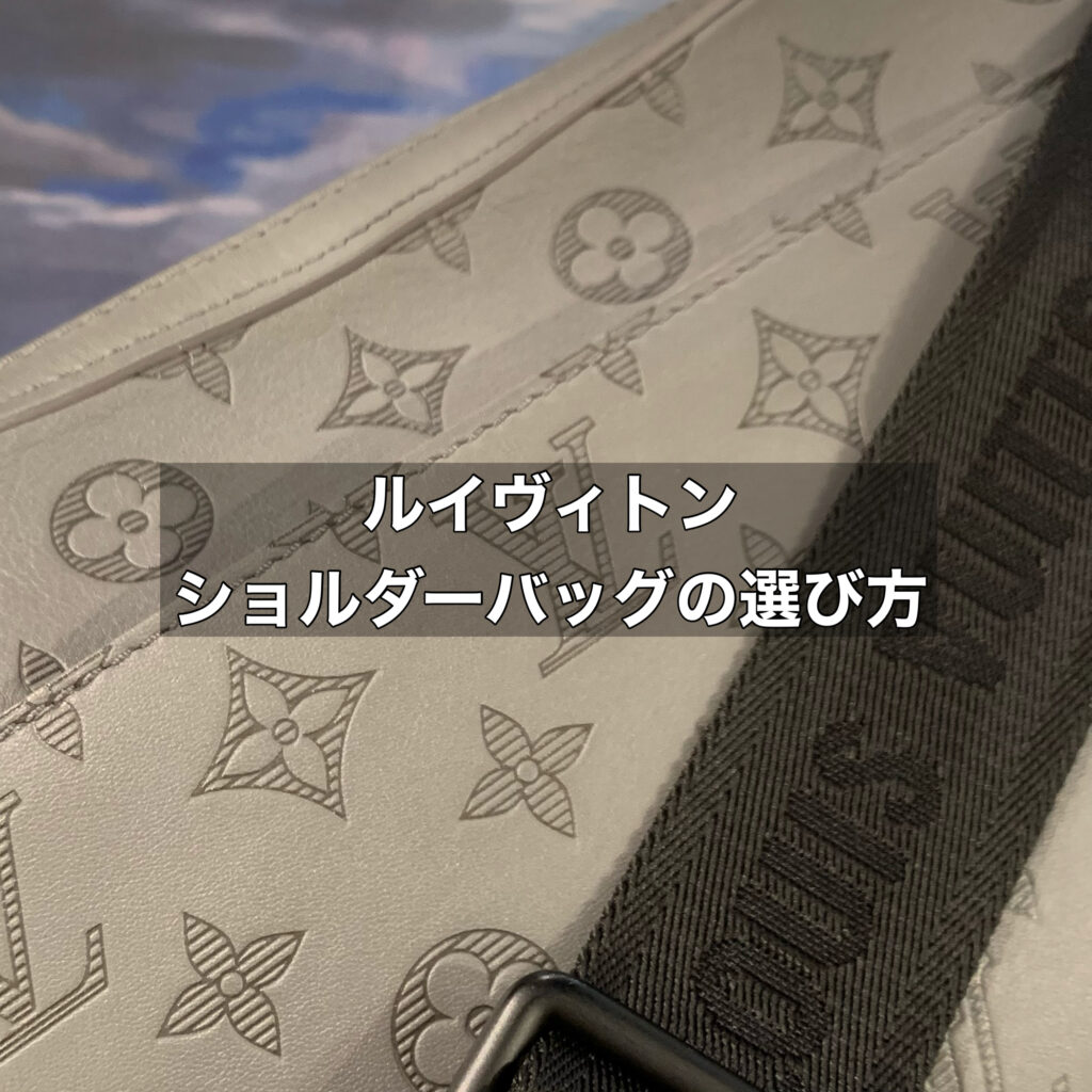 ルイヴィトンのショルダーバッグはどう選び、どう見られている？