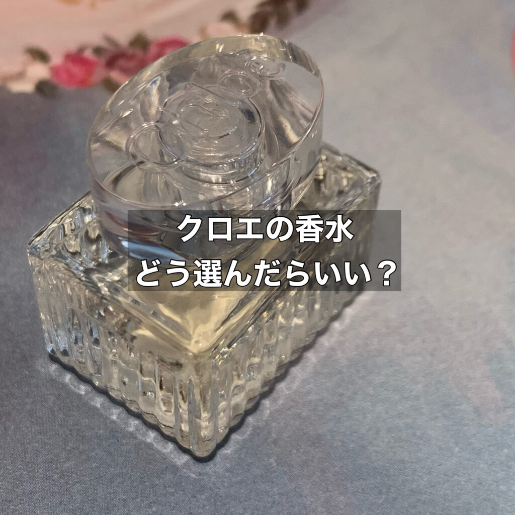 人気が高く実績のあるクロエの香水はどう選んだら良い？