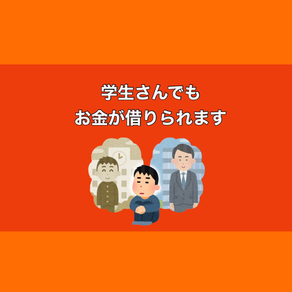 【名古屋】学生さん向け～誰にもバレずにお金を借りる方法～