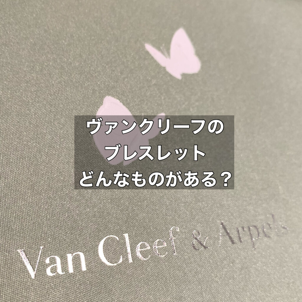ヴァンクリーフのブレスレットにはどんなものがある？
