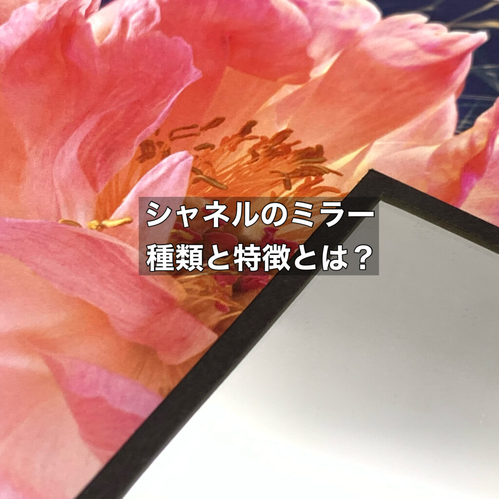 シャネルのミラーの種類や特徴とは？愛されている理由もご紹介！