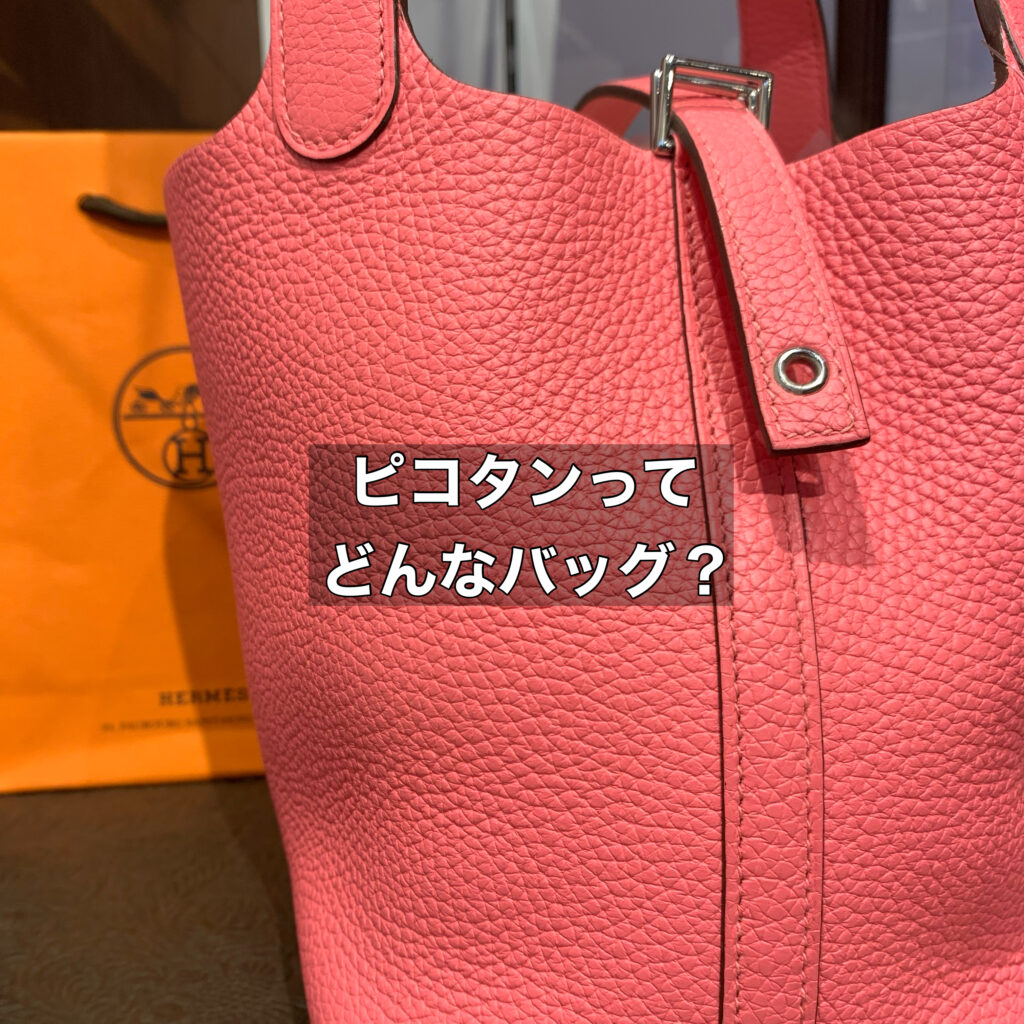 エルメスでも人気なバッグであるピコタンとはどんなバッグ？