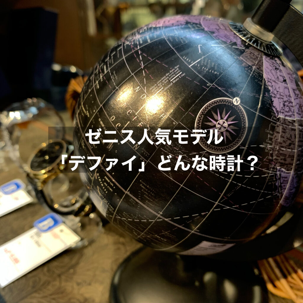 ゼニスでも有名で人気なモデルの一つであるデファイとはどんな時計？