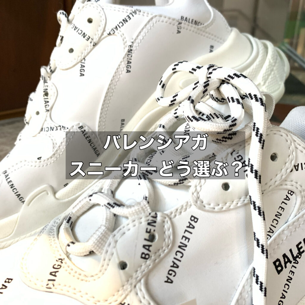 質が良く人気も高いバレンシアガのスニーカーにはどんなものがある？