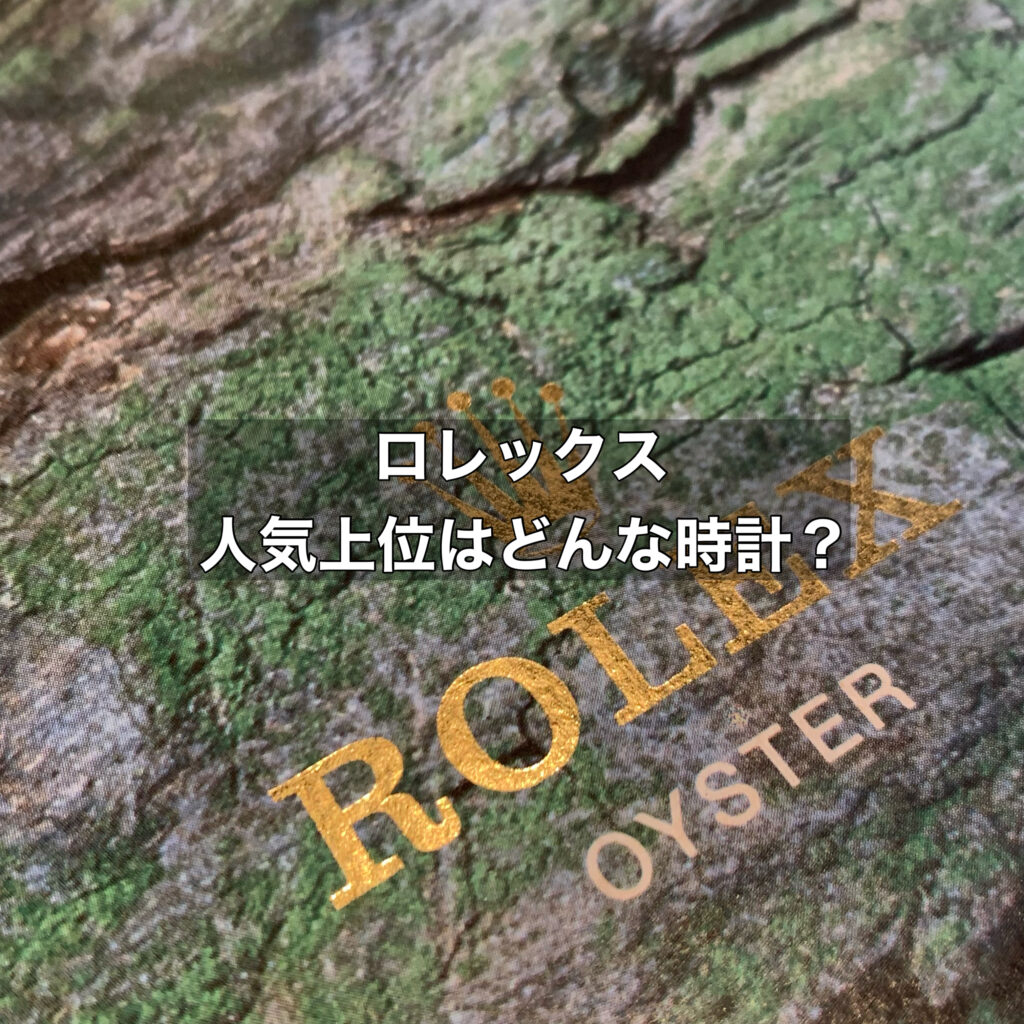 ロレックスの中でも人気ランキング上位に入るような時計はどんな時計？