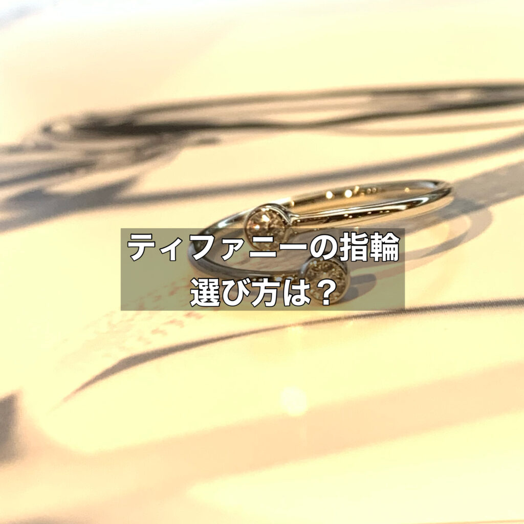 ブランドの指輪をお求めの方へ！ティファニーの指輪であればどう選ぶ？