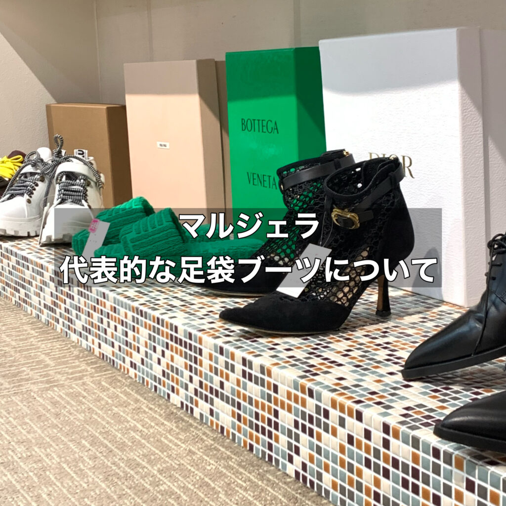 マルジェラの中でも代表的な靴である足袋ブーツの魅力をご紹介！