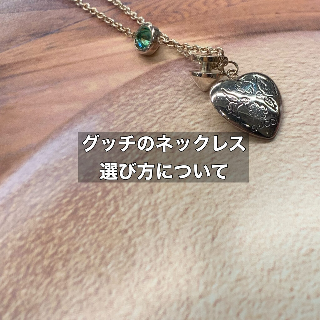 グッチのネックレスはどう選んだら良い？グッチのこだわりが詰まったアクセサリー