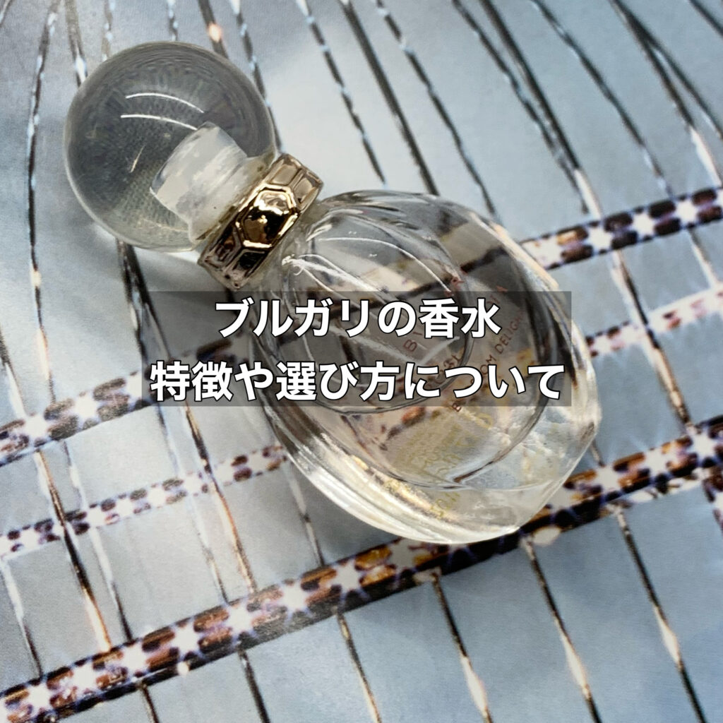 香水も人気なブルガリ！特徴や選び方についてご紹介します！