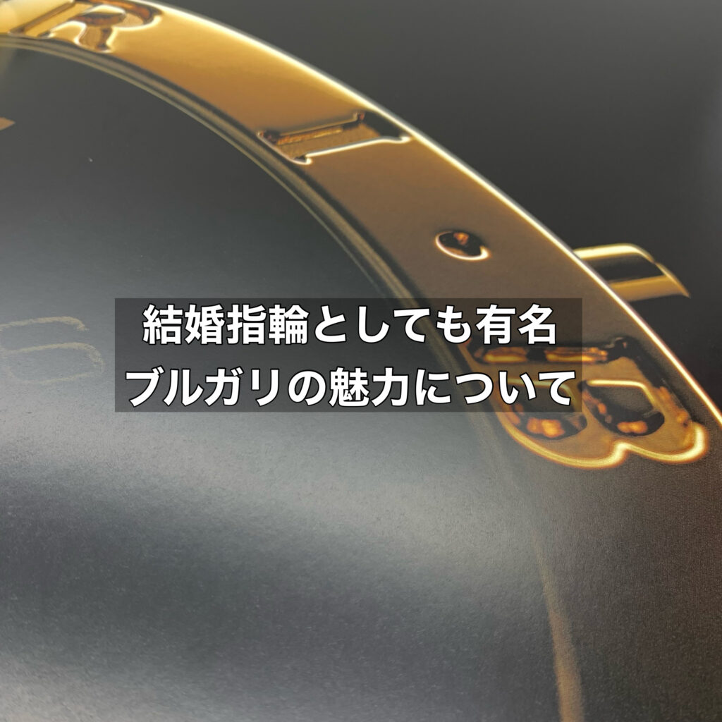 結婚指輪としても有名なブルガリの魅力はどんなもの？