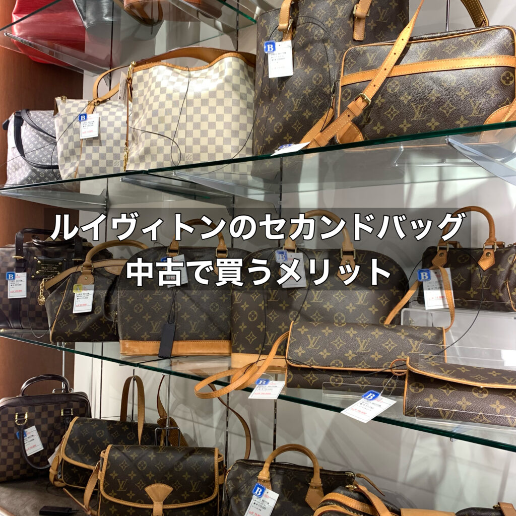 ルイヴィトンでセカンドバッグを選ぶ際に中古を選ぶメリットは多くあります