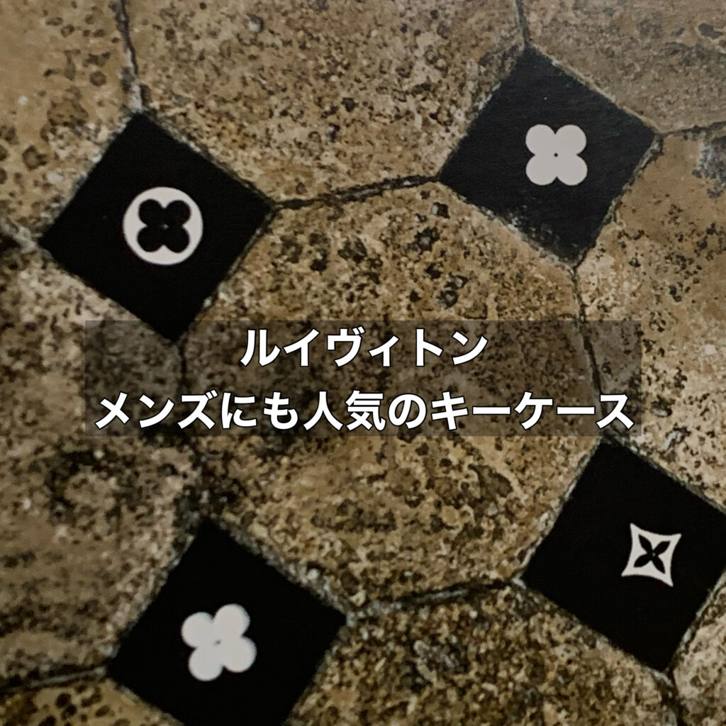 ルイヴィトンのキーケースはメンズにも人気が高いです