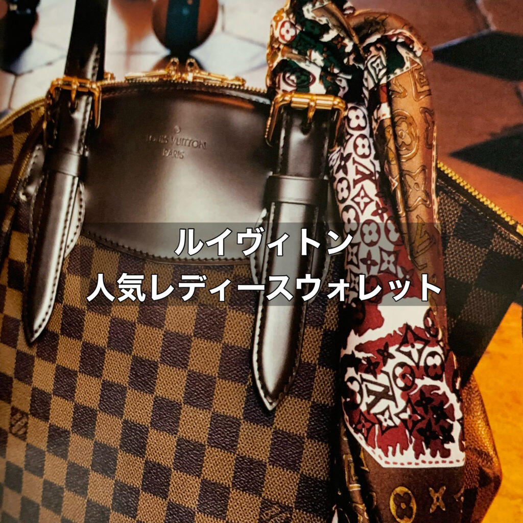 レディース財布の選び方と合わせてルイヴィトンで人気なレディース財布をご紹介