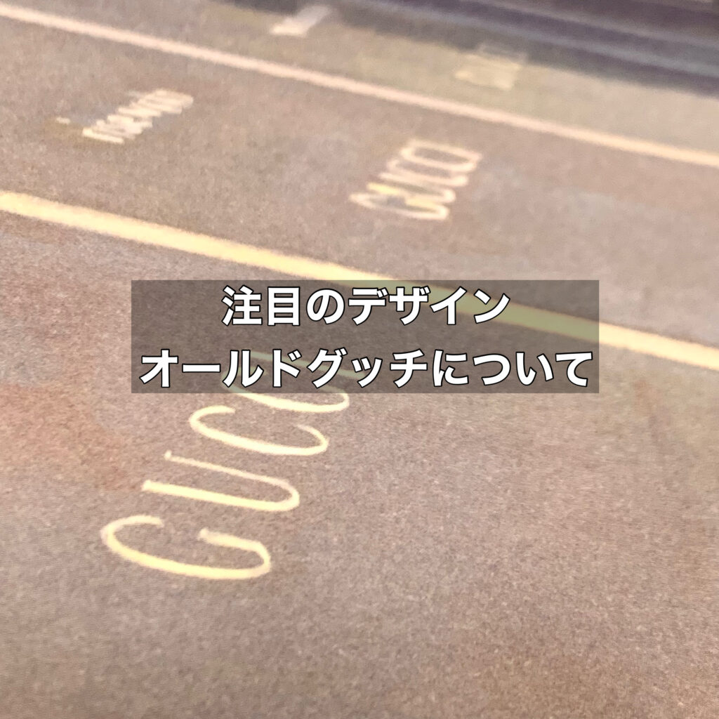 最近昔のデザインが注目を集めているオールドグッチとは